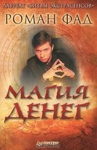 Роман Фад - Магия денег