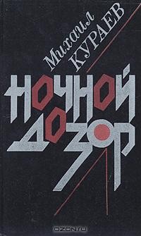 Михаил Кураев - Ночной дозор (сборник)