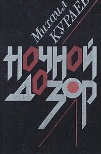 Ночной дозор (сборник)