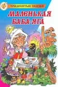 Отфрид Пройслер - Маленькая Баба-Яга