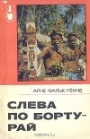 Арне Фальк-Рённе - Слева по борту-рай. Путешествие по следам "Баунти"