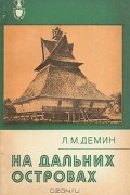 Л. М. Демин - На дальних островах