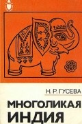 Наталья Гусева - Многоликая Индия