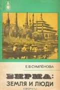 Бирма: земля и люди