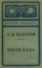 Лев Толстой - После бала. Люцерн. За что? (сборник)
