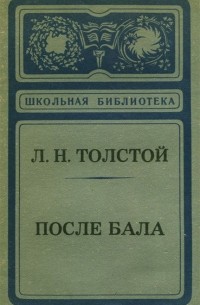 После бала. Люцерн. За что?