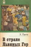 Харальд Ланге - В стране Львиных Гор