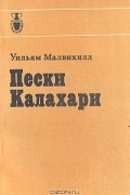 Уильям Малвихилл - Пески Калахари