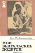 Гана Прейнгальтерова - Мои бенгальские подруги