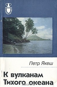 К вулканам Тихого океана