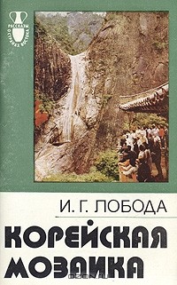 И. Г. Лобода - Корейская мозаика