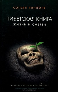 Согьял Ринпоче - Тибетская книга жизни и смерти