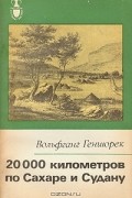 Вольфганг Геншорек - 20 000 километров по Сахаре и Судану