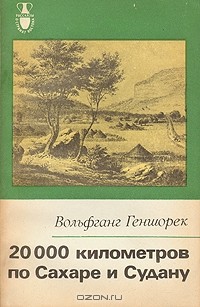 Вольфганг Геншорек - 20 000 километров по Сахаре и Судану