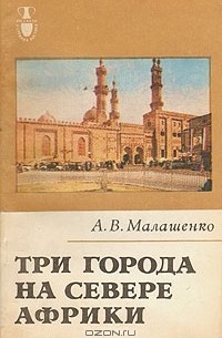 Алексей Малашенко - Три города на севере Африки