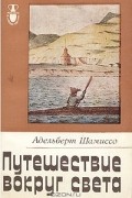 Путешествие вокруг света