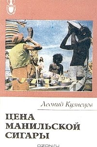 Леонид Кузнецов - Цена манильской сигары