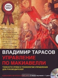 Владимир Тарасов - Управление по Макиавелли (аудиосеминар MP3)