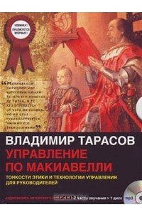 Владимир Тарасов - Управление по Макиавелли (аудиосеминар MP3)