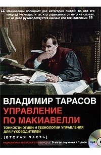 Владимир Тарасов - Управление по Макиавелли. Часть 2 (аудиосеминар MP3)