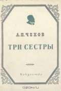 Антон Чехов - Три сестры