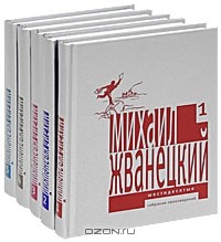 Михаил Жванецкий - Собрание произведений в 5 томах