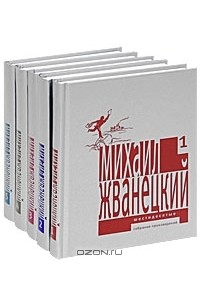Михаил Жванецкий - Собрание произведений в 5 томах