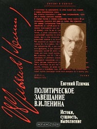 Евгений Плимак - Политическое завещание В. И. Ленина