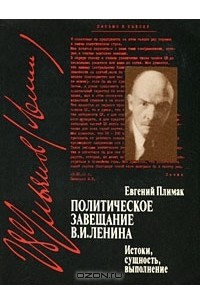 Евгений Плимак - Политическое завещание В. И. Ленина