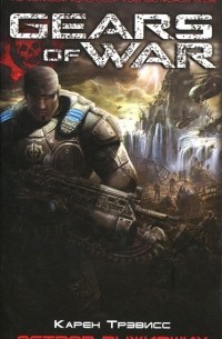 Gears Of War. Остров выживших