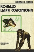 Конрад З. Лоренц - Кольцо царя Соломона