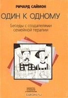 Ричард Саймон - Один к одному. Беседы с создателями семейной терапии