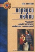 Берт Хеллингер - Порядки любви. Разрешение семейно-системных конфликтов и противоречий