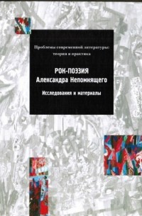 без автора - Рок-поэзия Александра Непомнящего: исследования и материалы