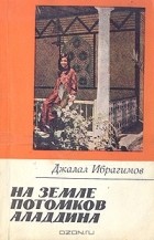 Джалал Ибрагимов - На земле потомков Алладина