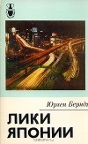 Юрген Берндт - Лики Японии