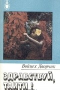 Войцех Дворчик - Здравствуй, Таити!