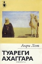 Анри Лот - Туареги Ахаггара