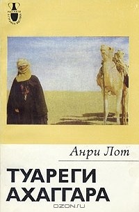 Анри Лот - Туареги Ахаггара
