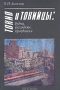 Ольга Завьялова - Токио и токийцы: будни, выходные, праздники
