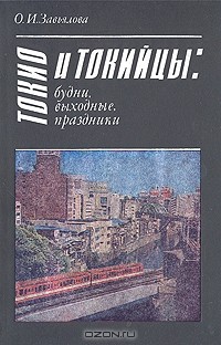 Ольга Завьялова - Токио и токийцы: будни, выходные, праздники