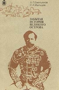  - Забытая история великого острова
