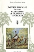 Африканские рабы в далеком и недавнем прошлом