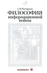 Философия информационной войны