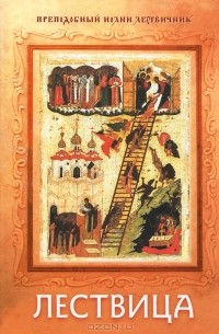 Преподобный Иоанн Лествичник - Лествица
