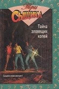 Кэри Мэри - Тайна зловещих копей (сборник)