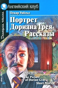 Oscar Wilde - The Picture of Dorian Gray. Short Stories (сборник)