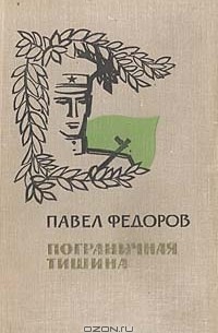 Пограничная тишина