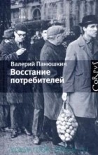 Валерий Панюшкин - Восстание потребителей