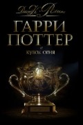 Джоан К. Ролинг - Гарри Поттер и Кубок огня